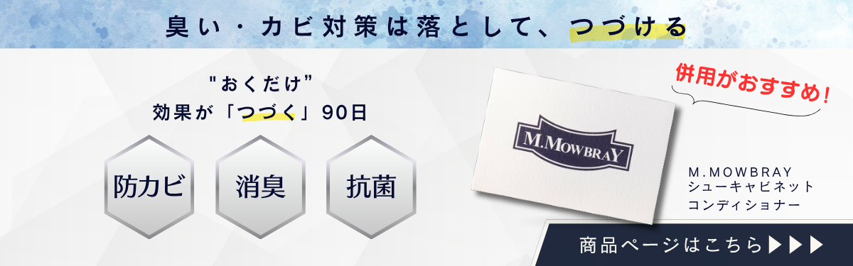 シューキャビネットコンディショナー商品ページリンク