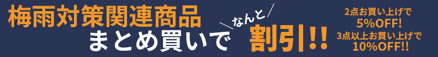梅雨対策関連商品まとめ買いでなんと割引！